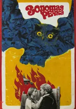 Скачать Золотая речка / Zolotaya rechka (1977) фильм через торрент на русском