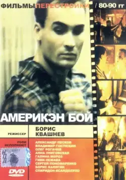 Америкэн бой / Ameriken boy (1992) фильм скачать через торрент в хорошем качестве