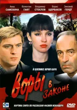 Воры в законе / Vory v zakone (1988) фильм скачать через торрент в хорошем качестве