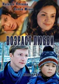 Возраст любви (2013) сериал скачать через торрент в хорошем качестве