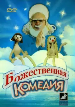 Божественная комедия (1973) фильм скачать через торрент в хорошем качестве