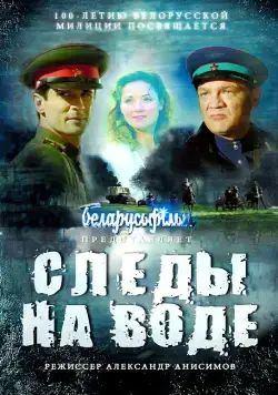Следы на воде (2016) фильм скачать через торрент в хорошем качестве