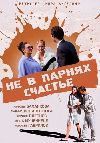 Не в парнях счастье (2014) сериал скачать через торрент в хорошем качестве
