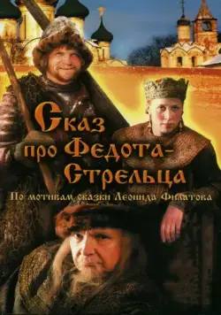 Сказ про Федота-Стрельца (2001) фильм скачать через торрент в хорошем качестве