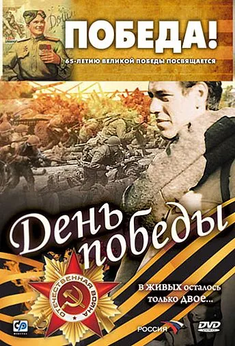 День победы (2006) сериал скачать через торрент в хорошем качестве