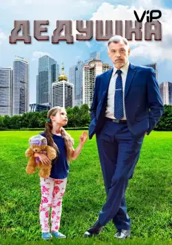 Дедушка / Grandpa (2016) сериал скачать через торрент в хорошем качестве