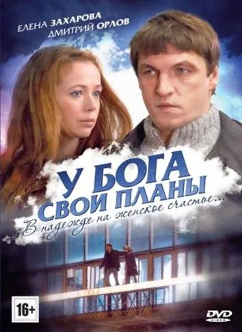 Скачать У Бога свои планы (2012) фильм через торрент на русском