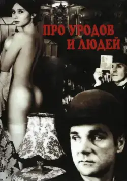Про уродов и людей / Pro urodov i lyudey (1998) сериал скачать через торрент в хорошем качестве