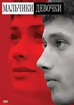 Мальчики-девочки (2008) фильм скачать через торрент в хорошем качестве