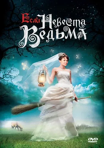 Если невеста ведьма (2002) сериал скачать через торрент в хорошем качестве