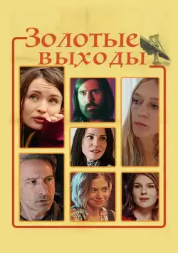 Скачать Золотые выходы / Golden Exits (2017) фильм через торрент на русском