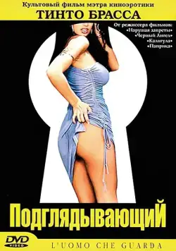 Подглядывающий / The Voyeur (1993) фильм скачать через торрент в хорошем качестве