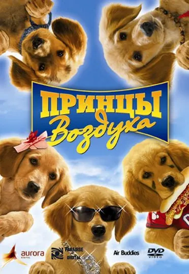 Принцы воздуха / Air Buddies (2006) фильм скачать через торрент в хорошем качестве