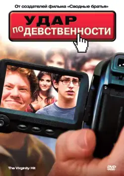 Удар по девственности / The Virginity Hit (2010) фильм скачать через торрент в хорошем качестве