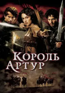 Король Артур / King Arthur (2004) фильм скачать через торрент в хорошем качестве