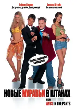 Новые муравьи в штанах / More Ants in the Pants (2002) фильм скачать через торрент в хорошем качестве