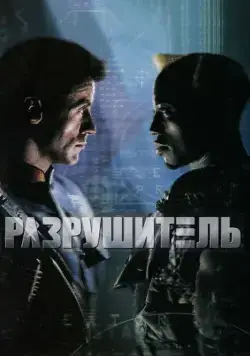 Скачать Разрушитель / Demolition Man (1993) фильм через торрент на русском