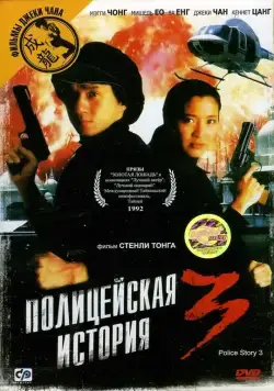 Полицейская история 3: Суперполицейский / Police Story Ⅲ (1992) фильм скачать через торрент в хорошем качестве