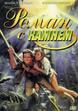 Роман с камнем / Romancing the Stone (1984) фильм скачать через торрент в хорошем качестве