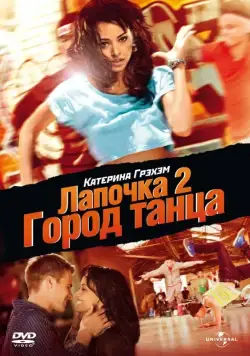Лапочка 2: Город танца / Honey 2 (2011) фильм скачать через торрент в хорошем качестве