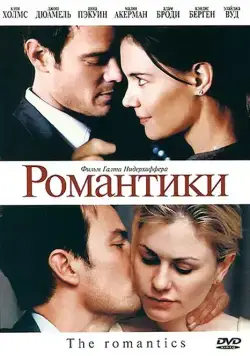 Романтики / The Romantics (2010) фильм скачать через торрент в хорошем качестве