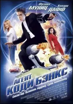 Агент Коди Бэнкс / Agent Cody Banks (2003) фильм скачать через торрент в хорошем качестве