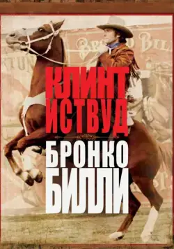 Бронко Билли / Bronco Billy (1980) фильм скачать через торрент в хорошем качестве
