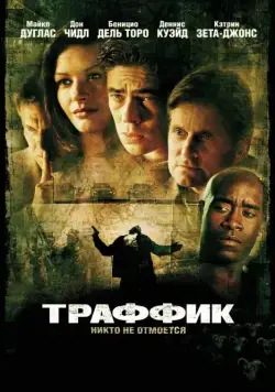 Траффик / Traffic (2000) фильм скачать через торрент в хорошем качестве