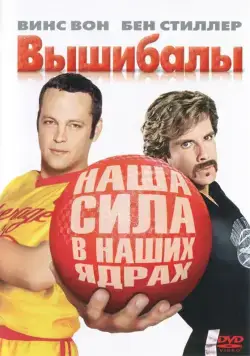 Вышибалы / Dodgeball - A True Underdog Story (2004) фильм скачать через торрент в хорошем качестве