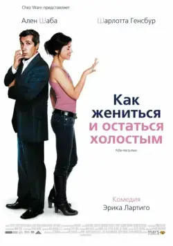 Скачать Как жениться и остаться холостым / Prête-moi ta main (2006) фильм через торрент на русском