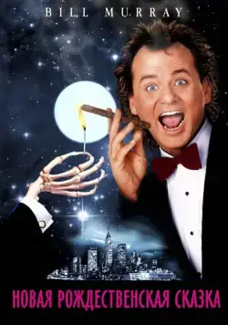 Скачать Новая рождественская сказка / Scrooged (1988) фильм через торрент на русском