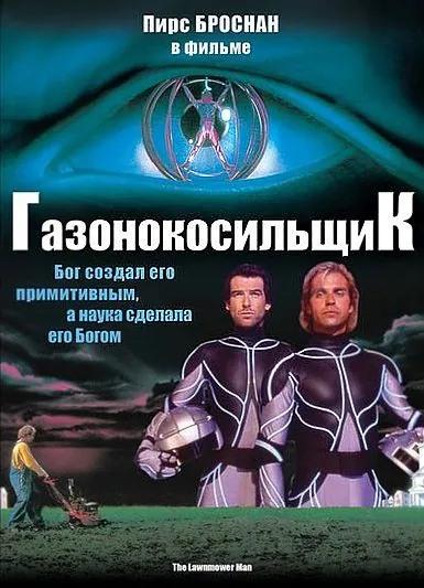 Газонокосильщик / Stephen King's The Lawnmower Man (1992) фильм скачать через торрент в хорошем качестве