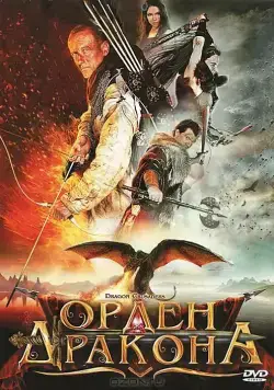 Орден Дракона / Dragon Crusaders (2011) фильм скачать через торрент в хорошем качестве