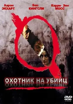 Охотник на убийц / Suspect Zero (2004) фильм скачать через торрент в хорошем качестве