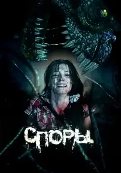 Скачать Споры (2011) фильм через торрент на русском
