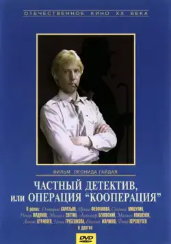 Частный детектив, или Операция «Кооперация» (1989) фильм скачать через торрент в хорошем качестве