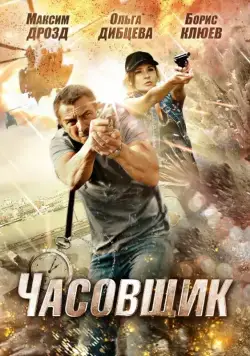 Скачать Часовщик (2012) cериал через торрент на русском
