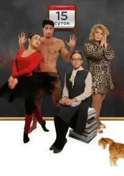 15 суток (2015) сериал скачать через торрент в хорошем качестве