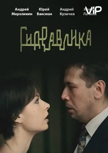 Скачать Гидравлика (2010) фильм через торрент на русском