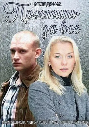 Простить за всё (2015) сериал скачать через торрент в хорошем качестве