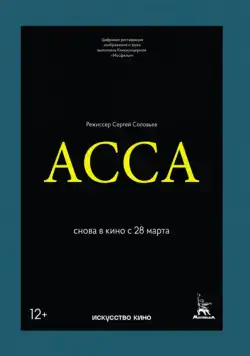 Асса / Assa (1987) фильм скачать через торрент в хорошем качестве