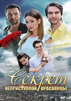 Секрет неприступной красавицы (2017) сериал скачать через торрент в хорошем качестве