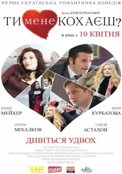 Скачать Ты меня любишь? (2014) фильм через торрент на русском