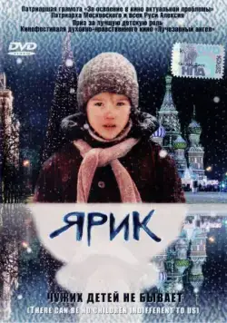 Ярик (2007) сериал скачать через торрент в хорошем качестве