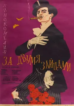 За двумя зайцами (1961) фильм скачать через торрент в хорошем качестве