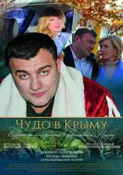 Чудо в Крыму (2015) сериал скачать через торрент в хорошем качестве