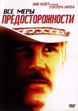 Все меры предосторожности / Extreme Prejudice (1987) фильм скачать через торрент в хорошем качестве