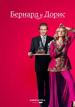 Бернард и Дорис / Bernard and Doris (2006) фильм скачать через торрент в хорошем качестве