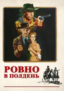 Ровно в полдень / High Noon (1952) фильм скачать через торрент в хорошем качестве