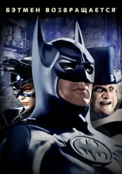 Бэтмен возвращается / Batman Returns (1992) фильм скачать через торрент в хорошем качестве
